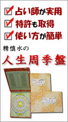 占い師の実用品なのに使い方は簡単な人生周季盤